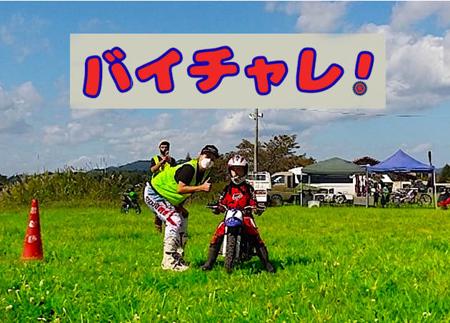 バイチャレ